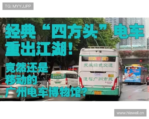 107线经典复刻“四方头”，复古电车带你游广州